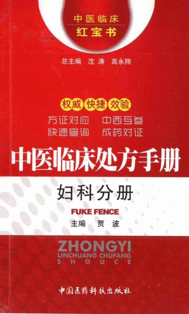 中医临床处方手册 妇科分册电子书下载